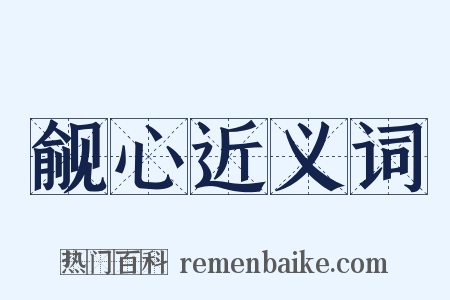 觎心近义词是什么意思的图片